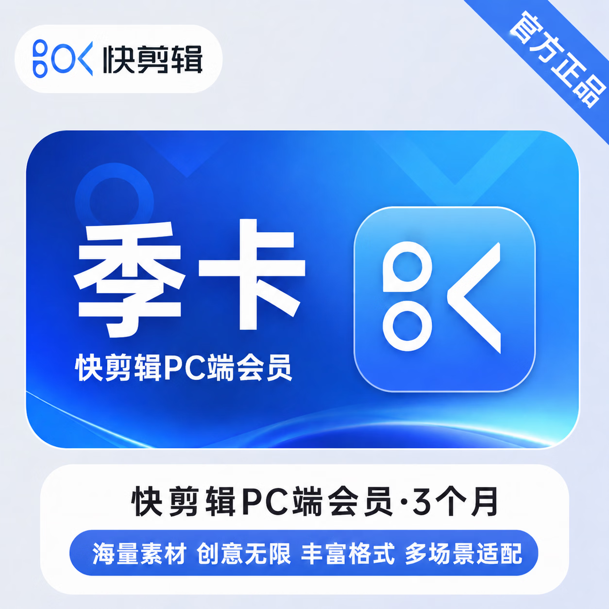 【官方直充】快剪辑电脑版会员3个月