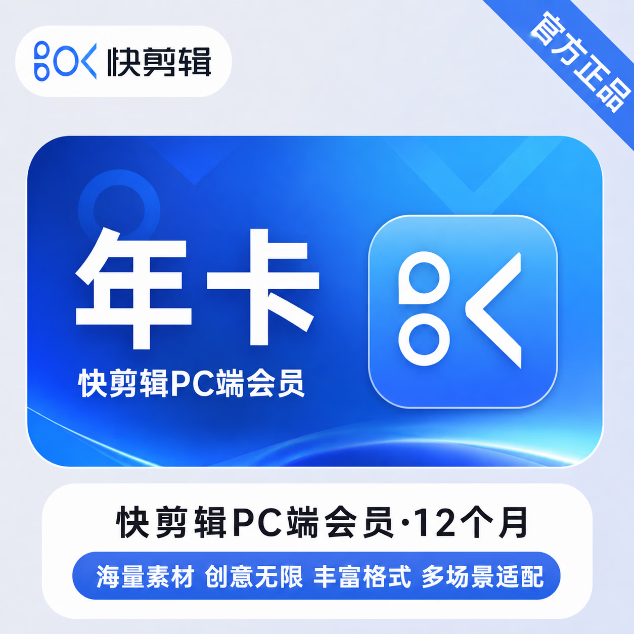 【官方直充】快剪辑电脑版会员12个月