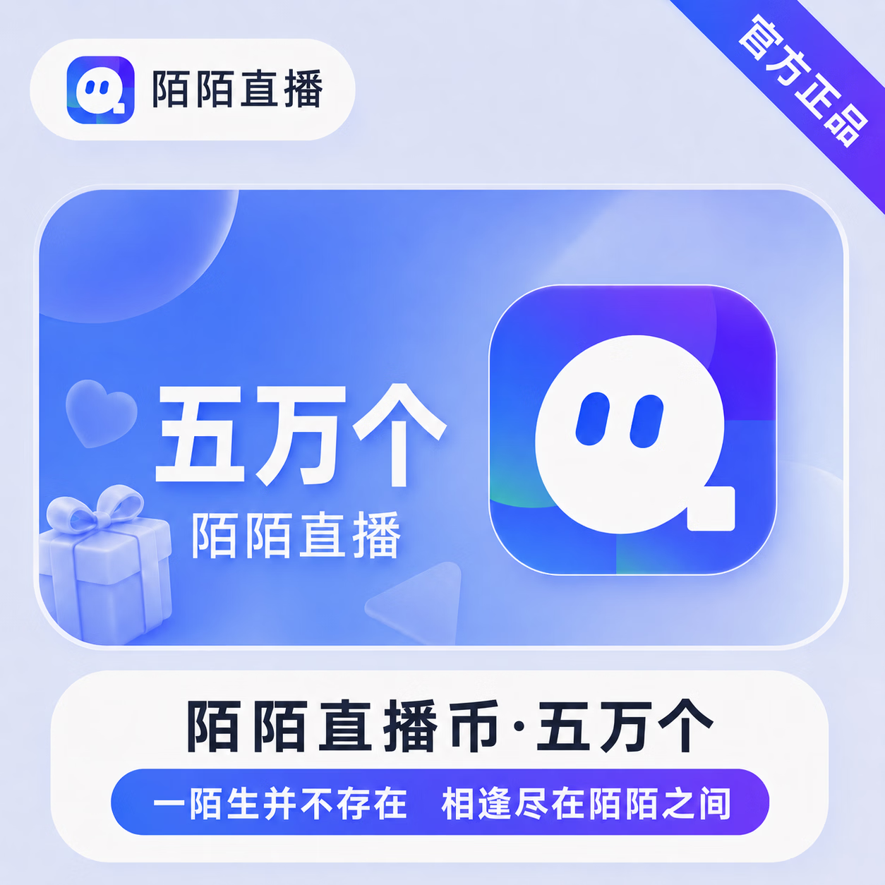 【官方直充】陌陌直播币50000个