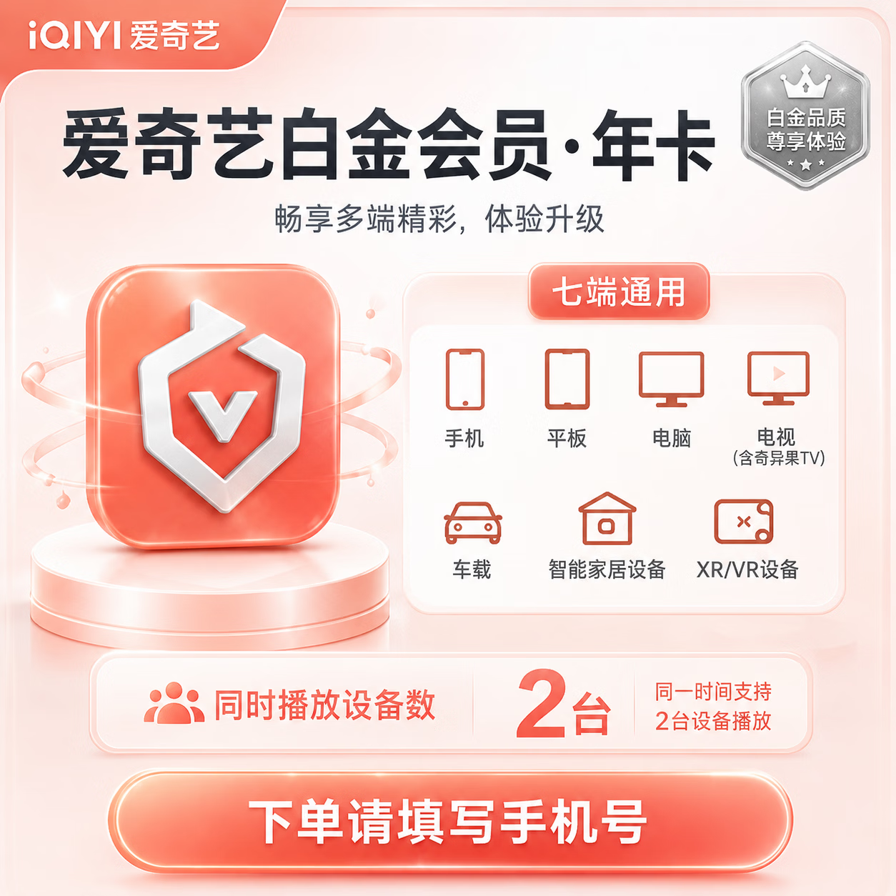 【官方CDK】爱奇艺白金会员12个月