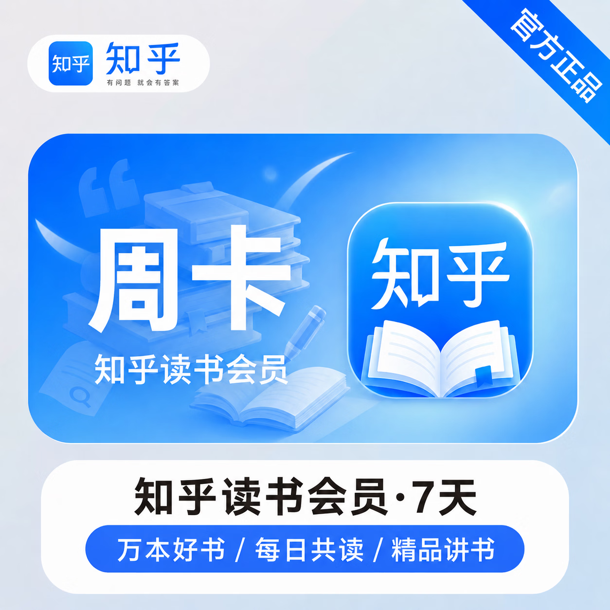 【官方直充】知乎读书会员7天