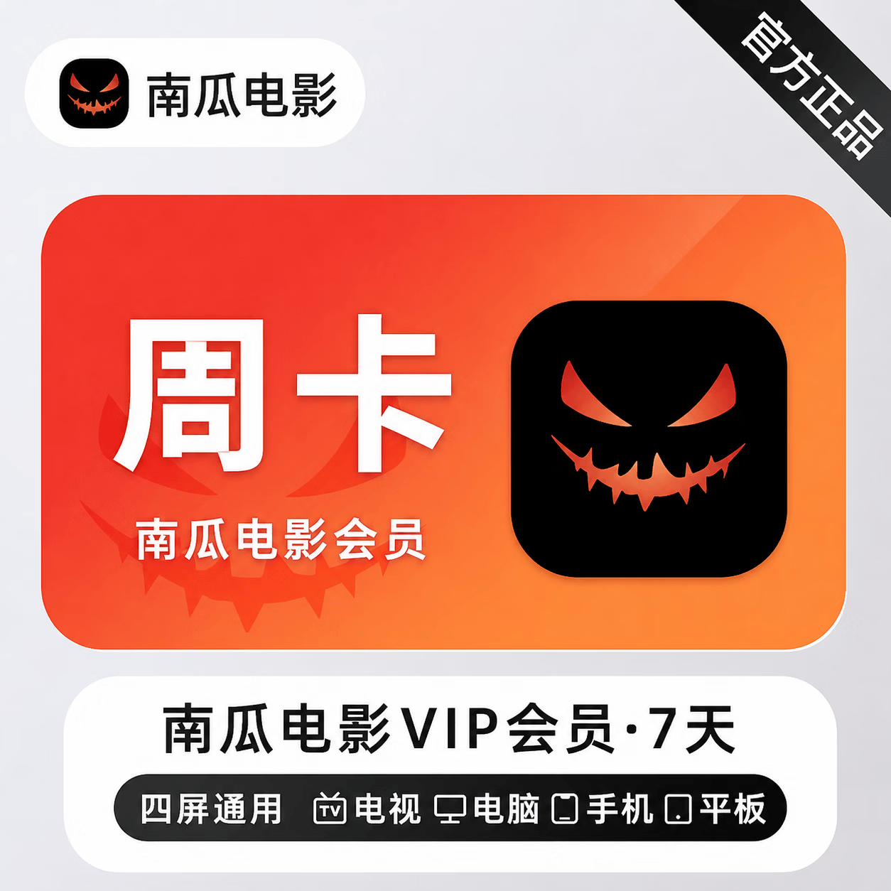 【官方直充】南瓜电影会员7天