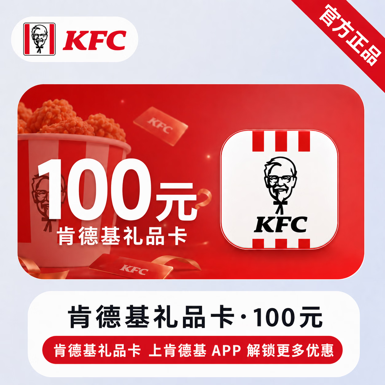 【官方链接】肯德基线上礼品卡100元