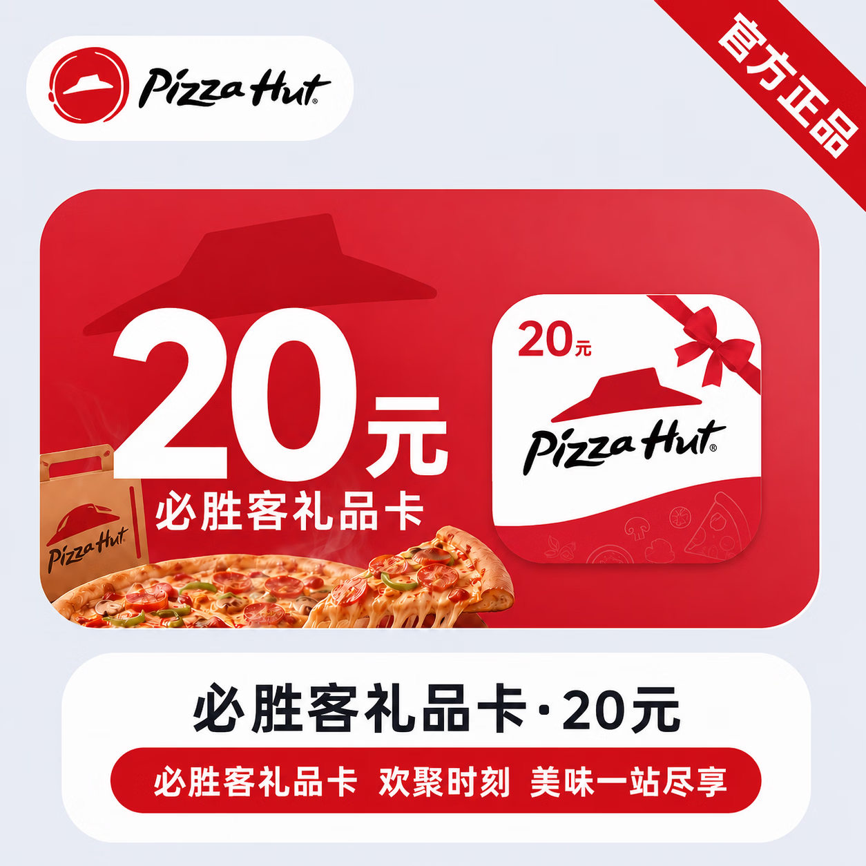 【官方CDK】必胜客线上礼品卡20元