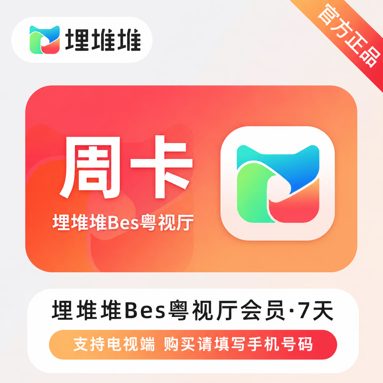 【官方直充】埋堆堆BesTV会员7天