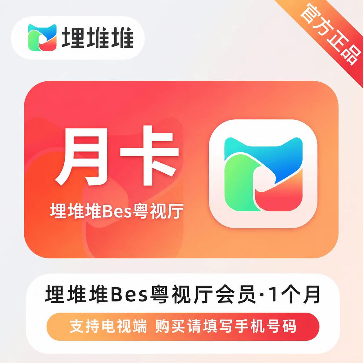 【官方直充】埋堆堆BesTV会员1个月