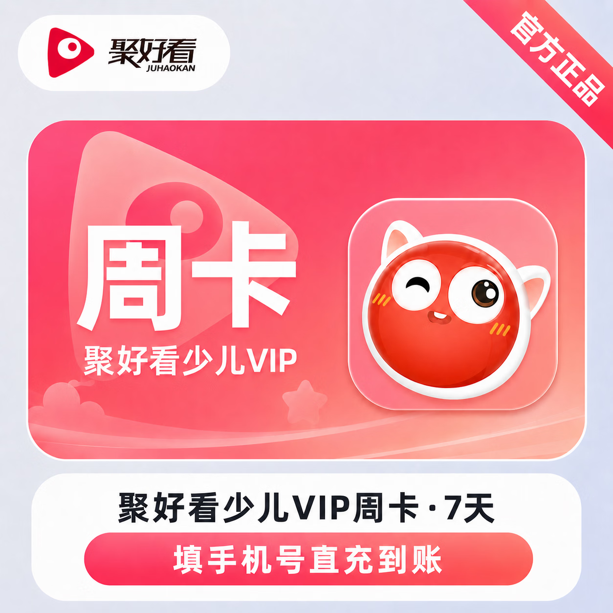 【官方直充】聚好看少儿会员7天
