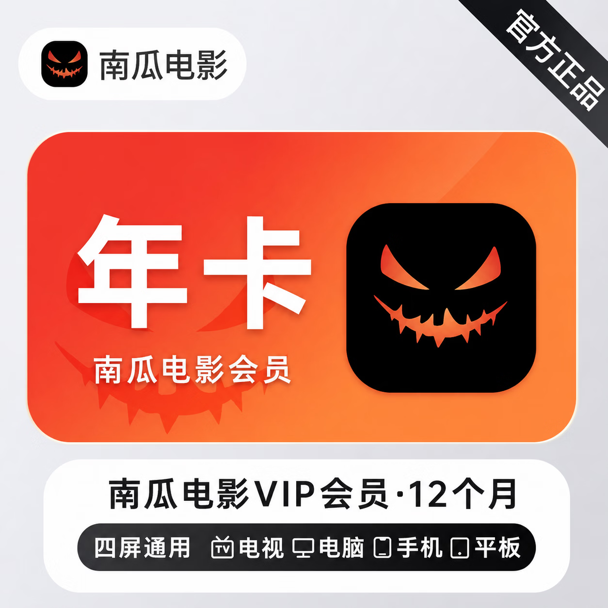 【官方直充】南瓜电影会员12个月
