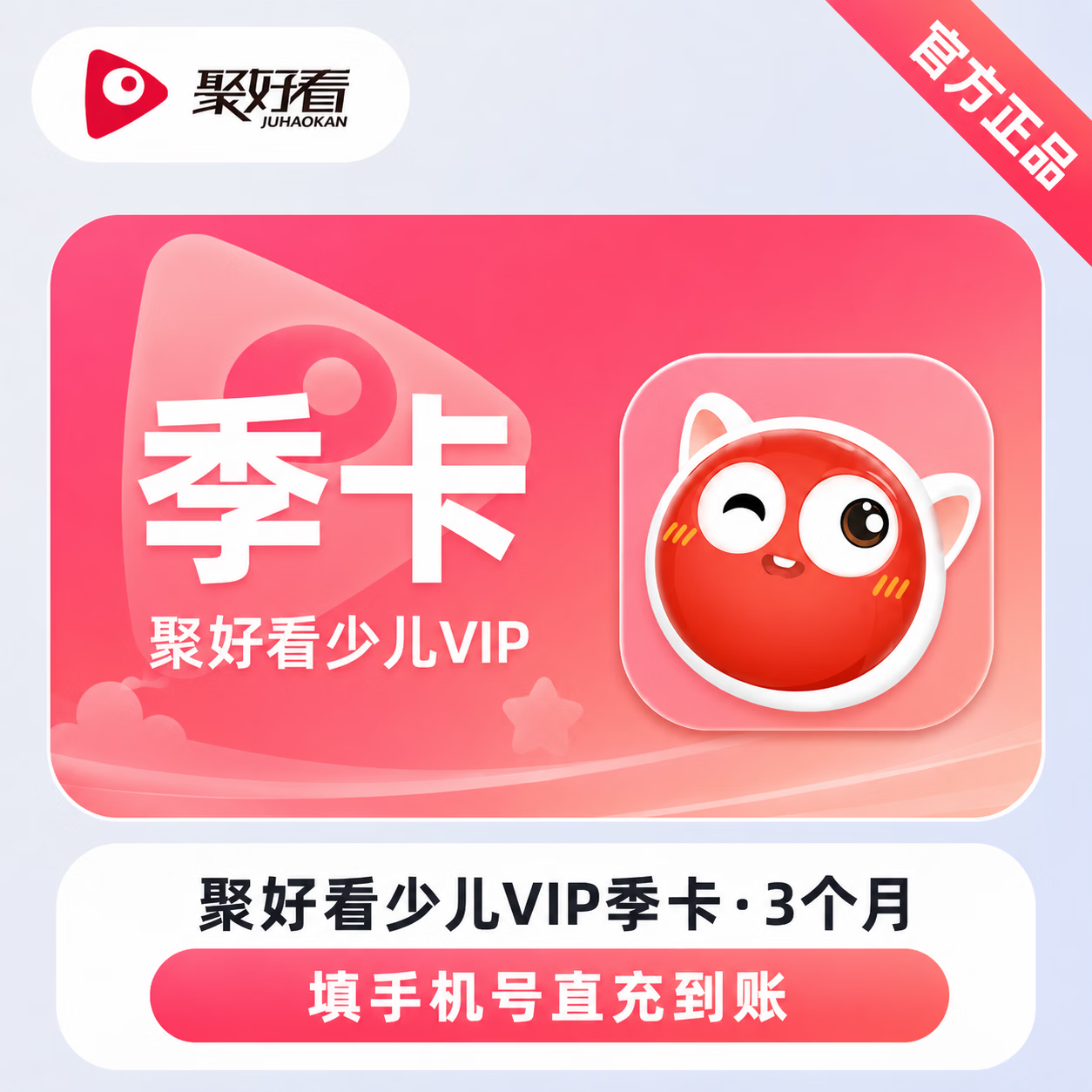 【官方直充】聚好看少儿会员3个月-限价98