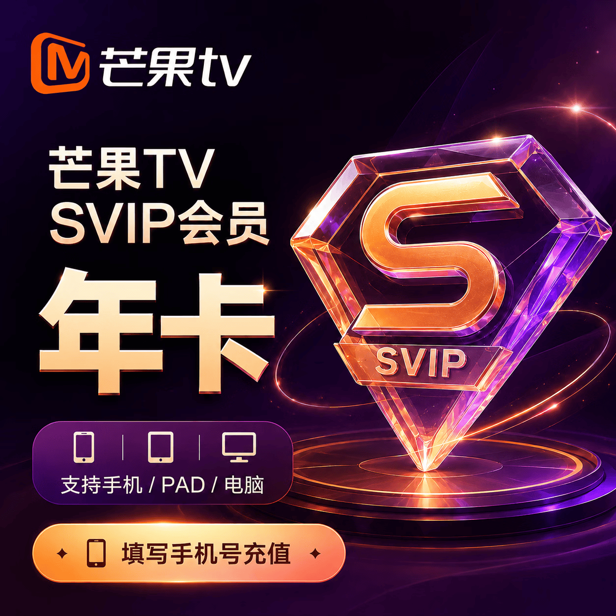 【官方直充】芒果视频SVIP12个月-闲鱼