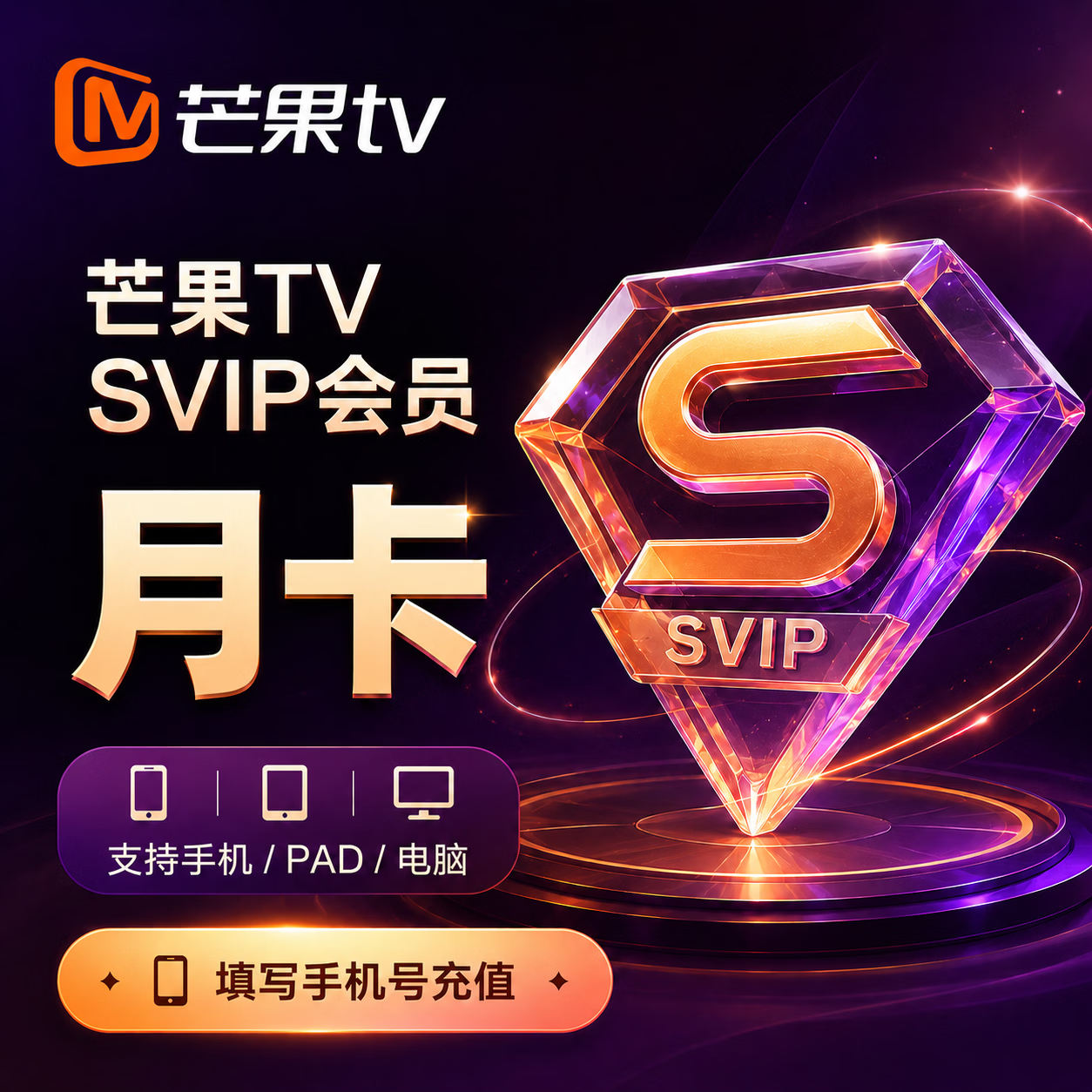 【官方直充】芒果视频SVIP1个月