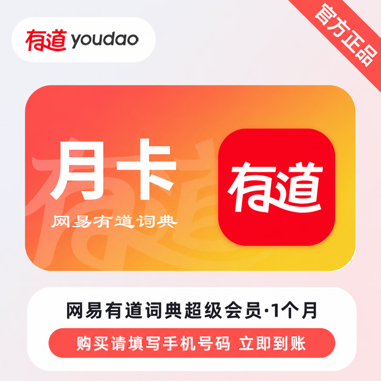 【官方直充】网易有道词典超级会员1个月-限价28