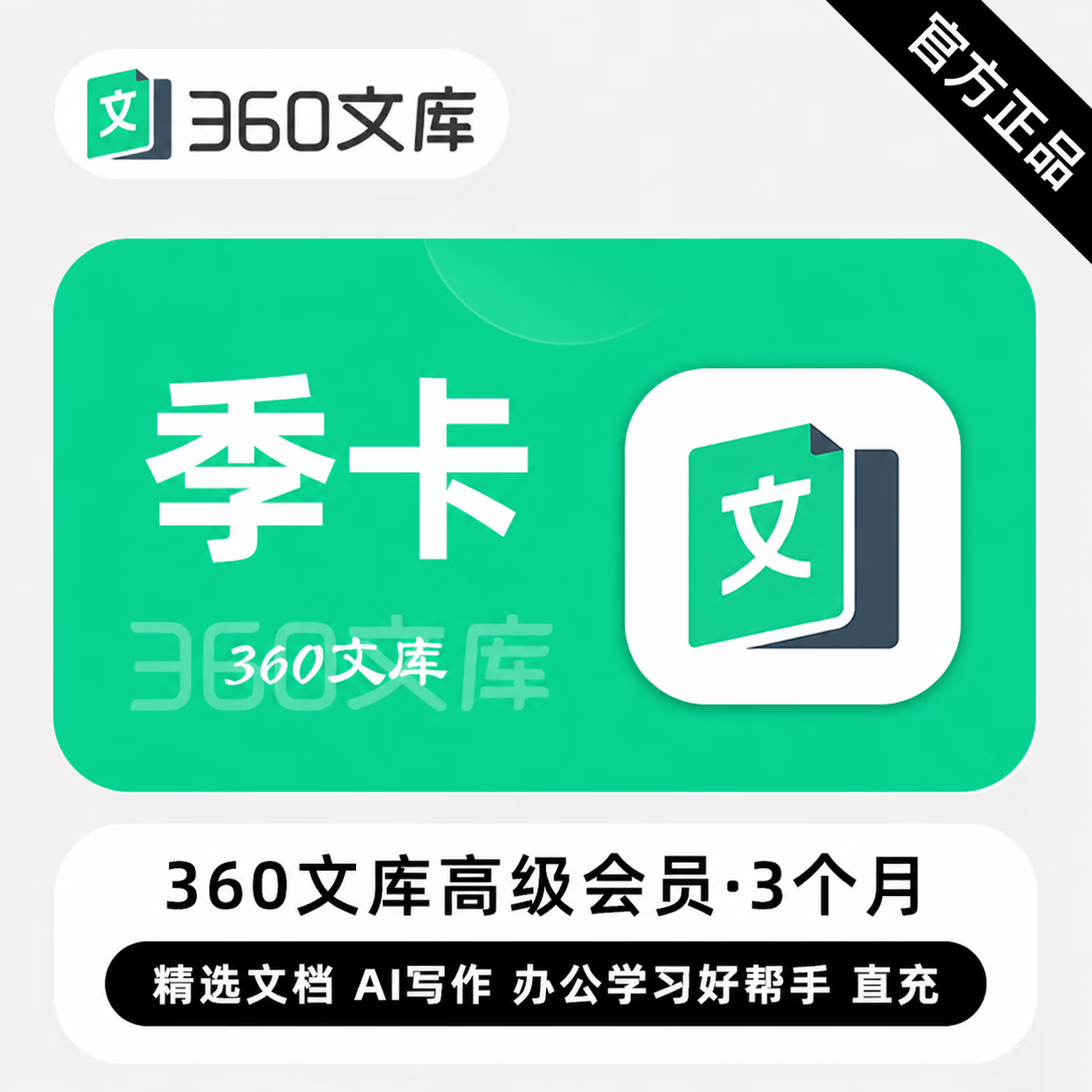 【官方直充】360文库高级会员3个月