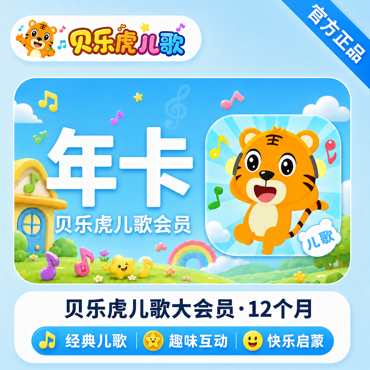 【官方直充】贝乐虎儿歌会员12个月-限价70.4