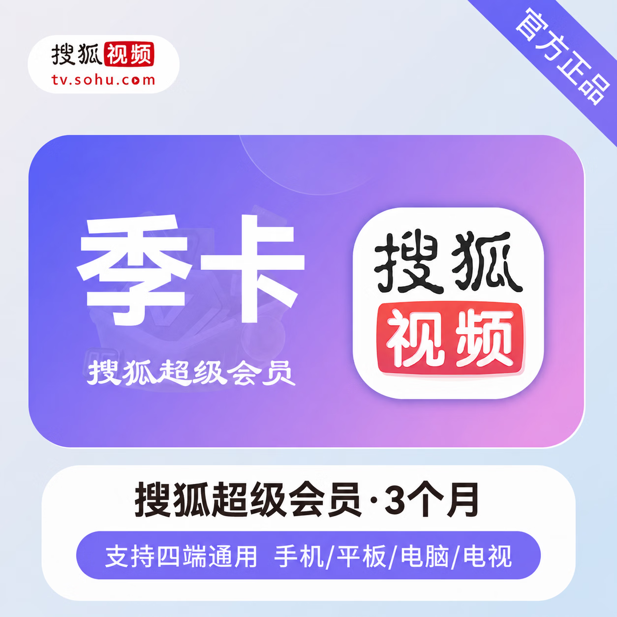 【官方直充】搜狐视频超级会员3个月