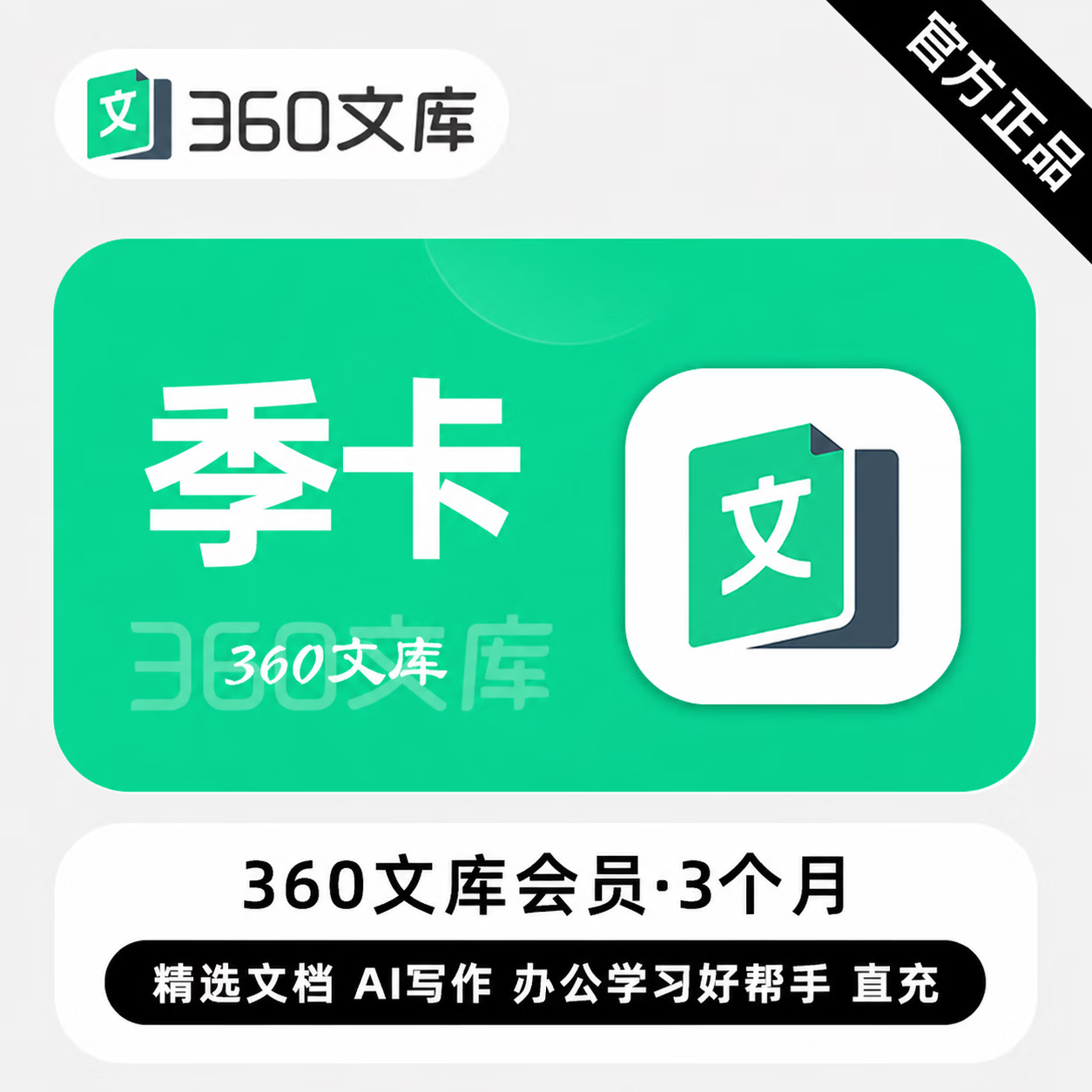 【官方直充】360文库普通会员3个月