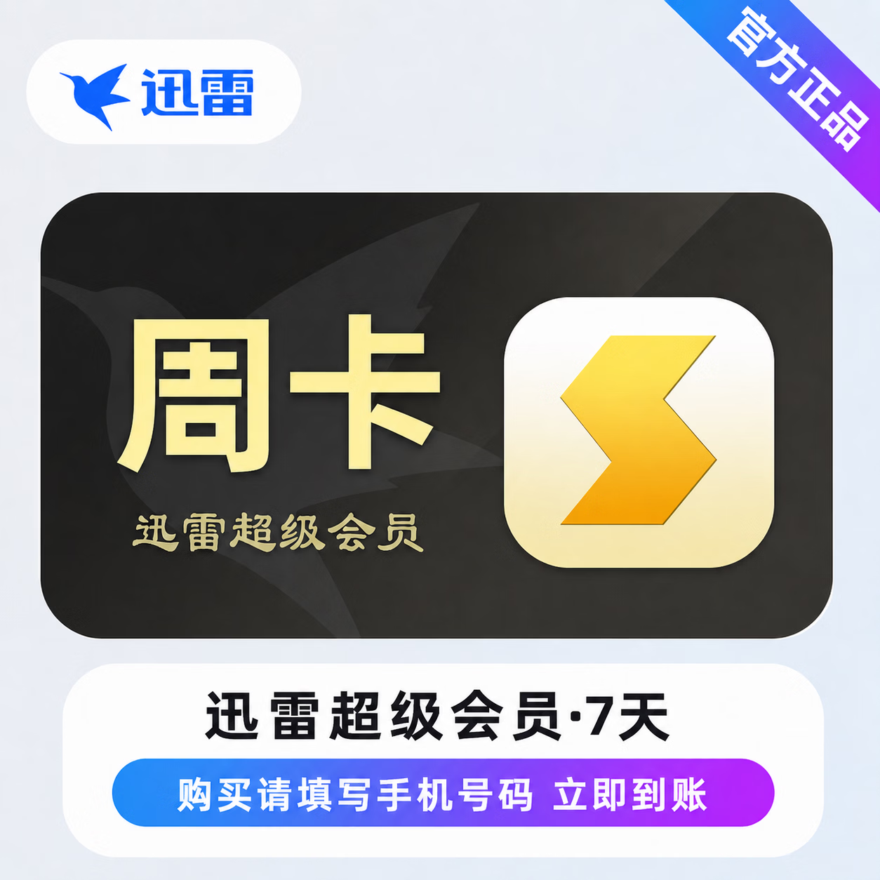 【官方直充】迅雷超级会员7天-限价10