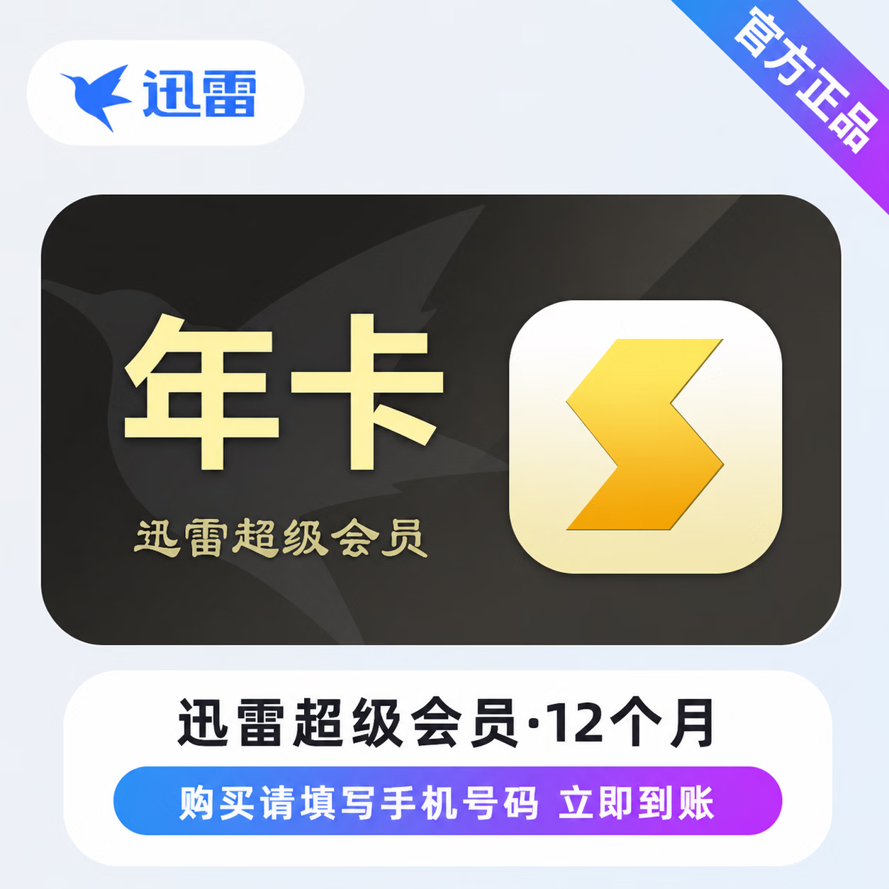 【极速直充】迅雷超级会员12个月
