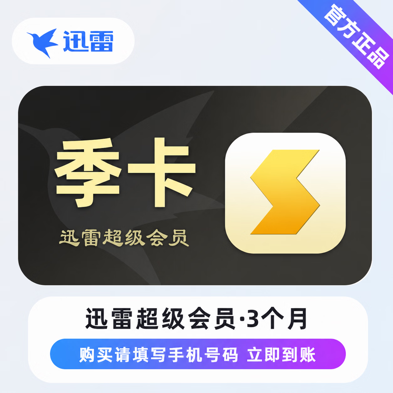 【极速直充】迅雷超级会员3个月