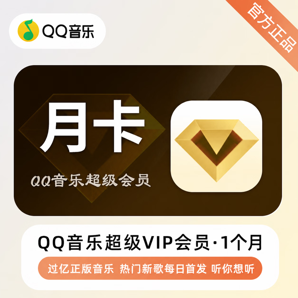 【官方直充】QQ音乐超级会员1个月