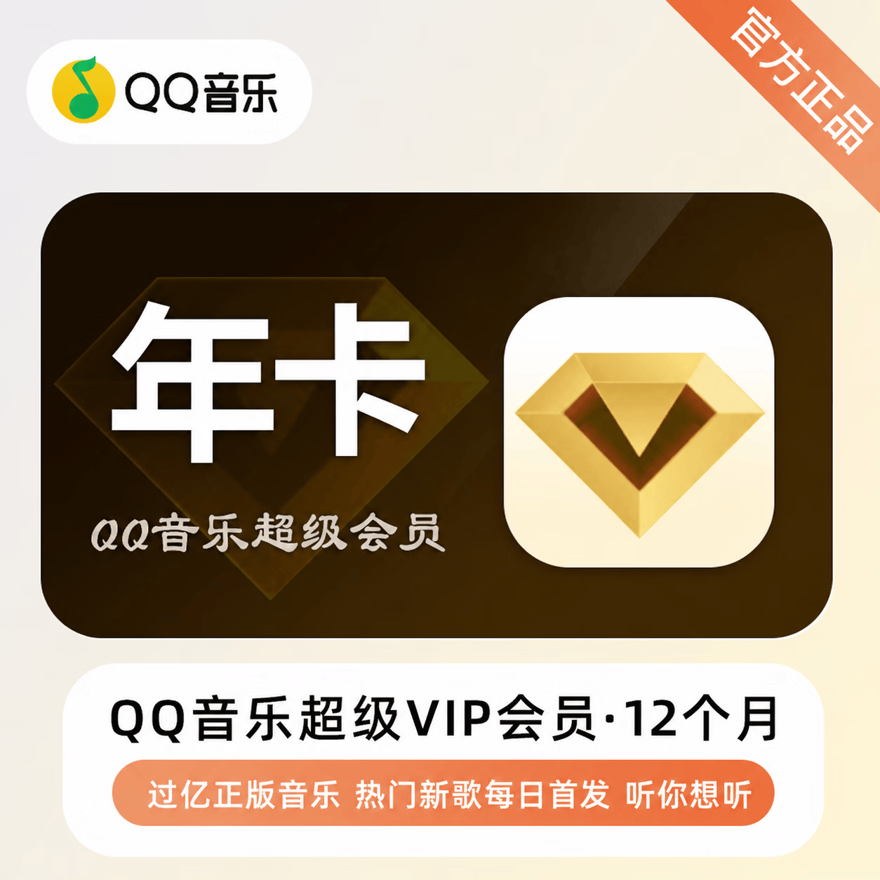 【极速直充】QQ音乐超级会员12个月-充手机号