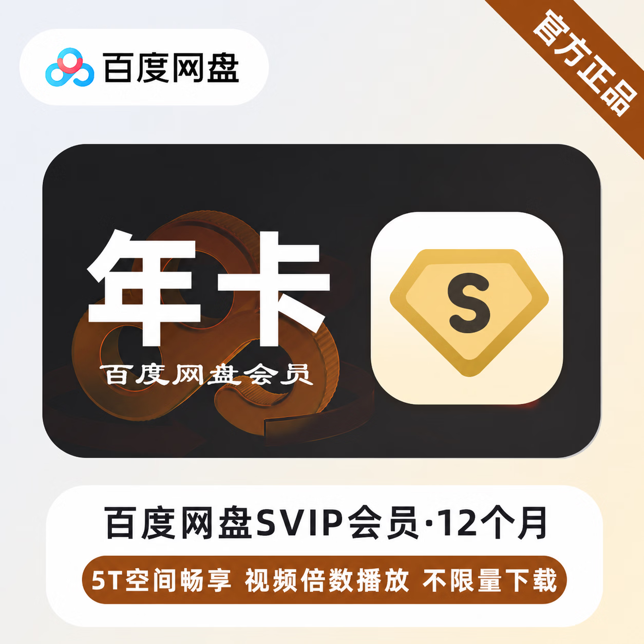 【官方直充】百度网盘超级会员12个月