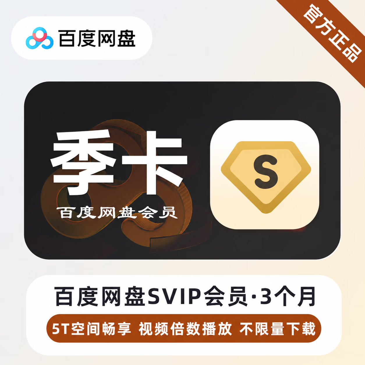 【官方直充】百度网盘超级会员3个月-可开票