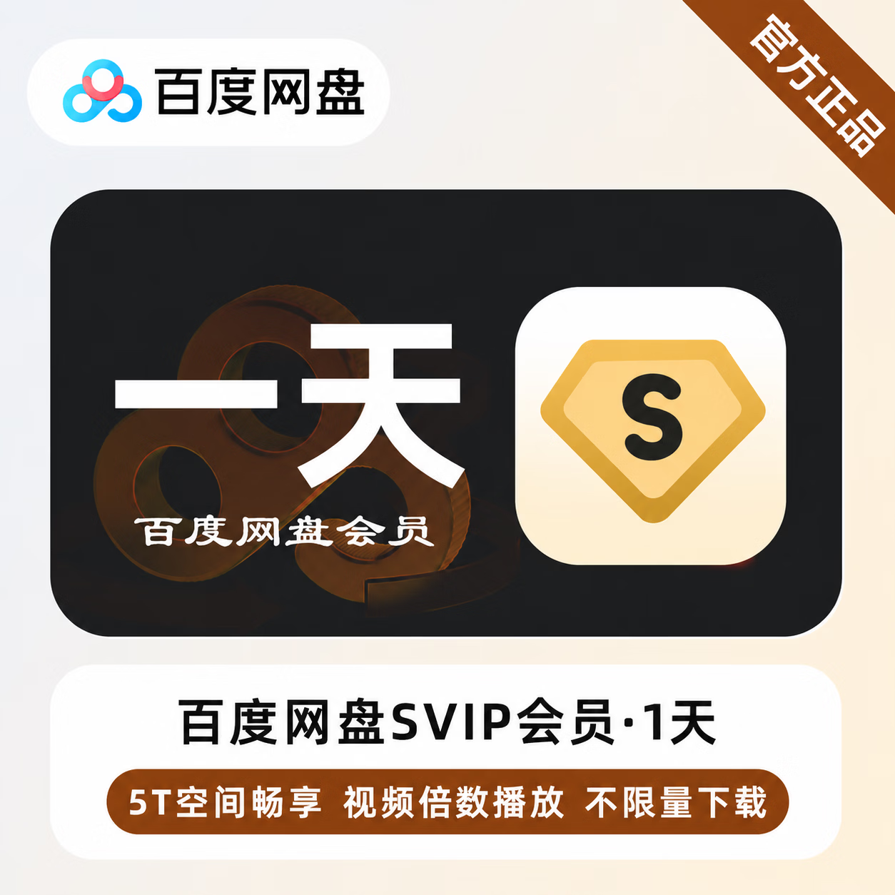 【官方直充】百度网盘超级会员1天-可开票