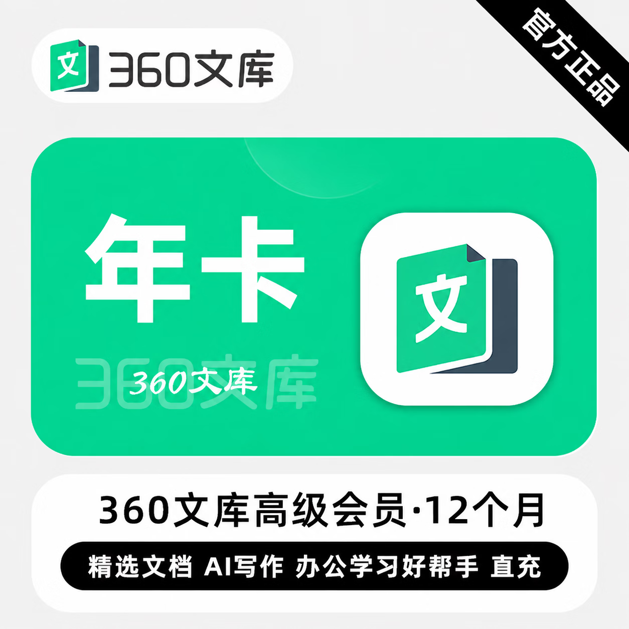 【官方直充】360文库高级会员12个月