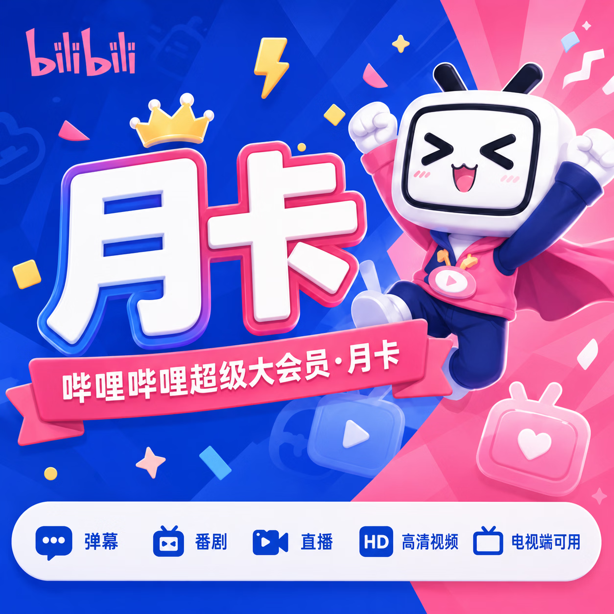 【官方CDK】哔哩哔哩超级大会员1个月