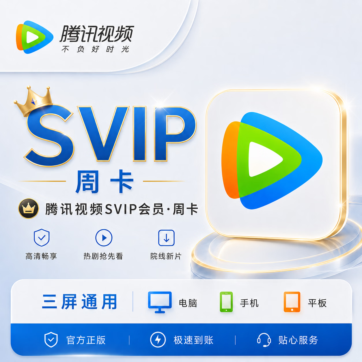 【官方直充】腾讯视频超级会员7天-淘宝\闲鱼