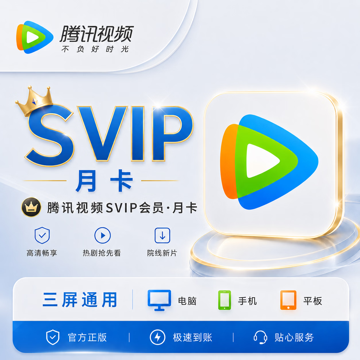 【官方CDK】腾讯视频超级会员1个月
