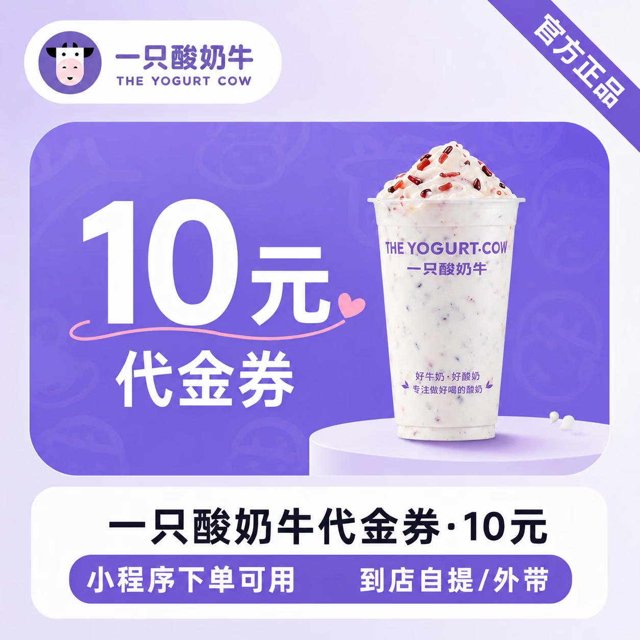 【官方直充】一只酸奶牛代金券10元