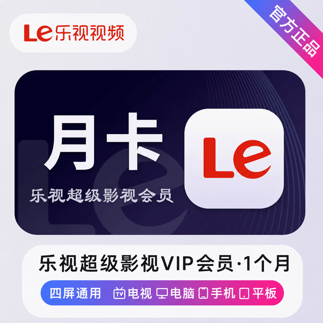 【官方直充】乐视超级影视会员1个月
