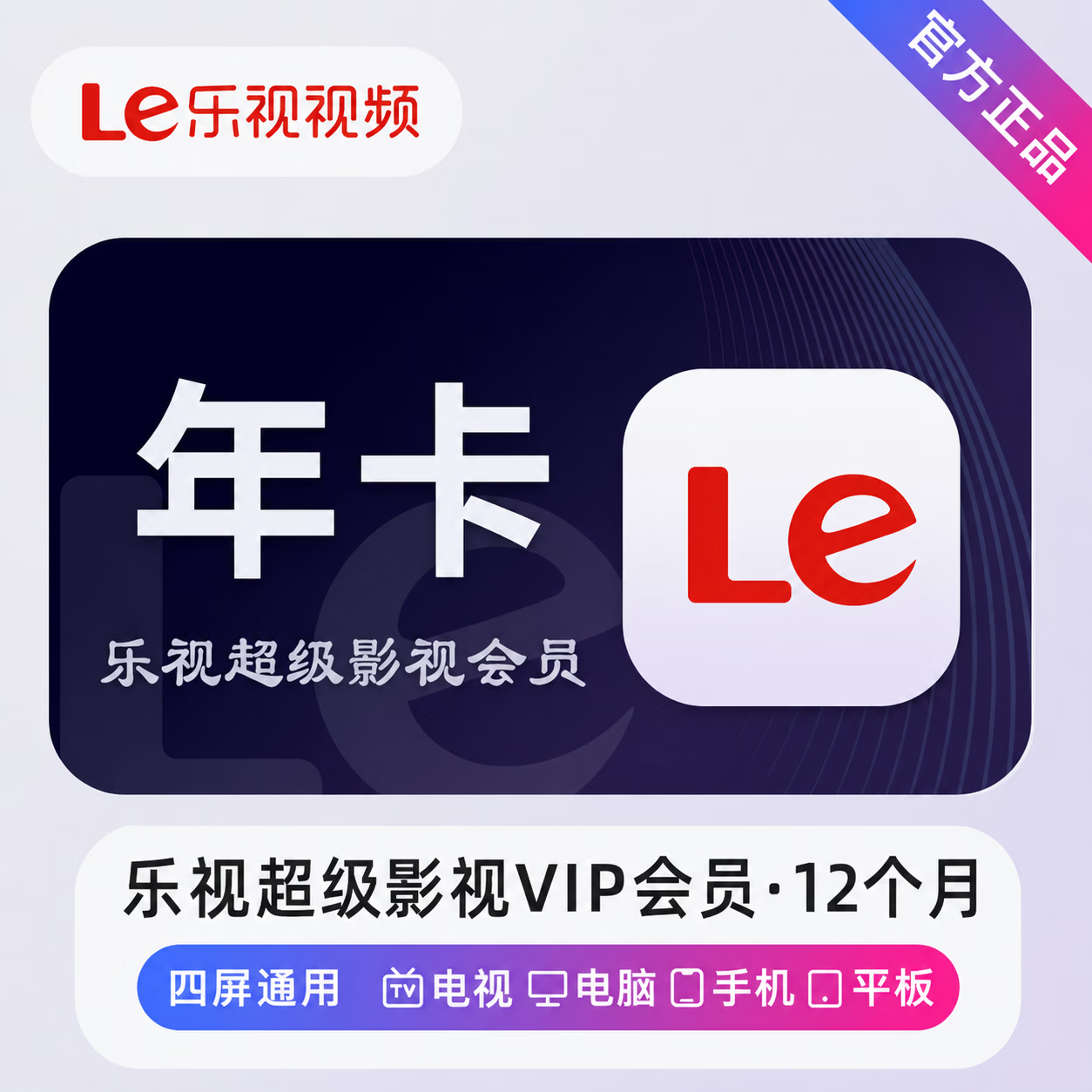 【官方直充】乐视超级影视会员12个月