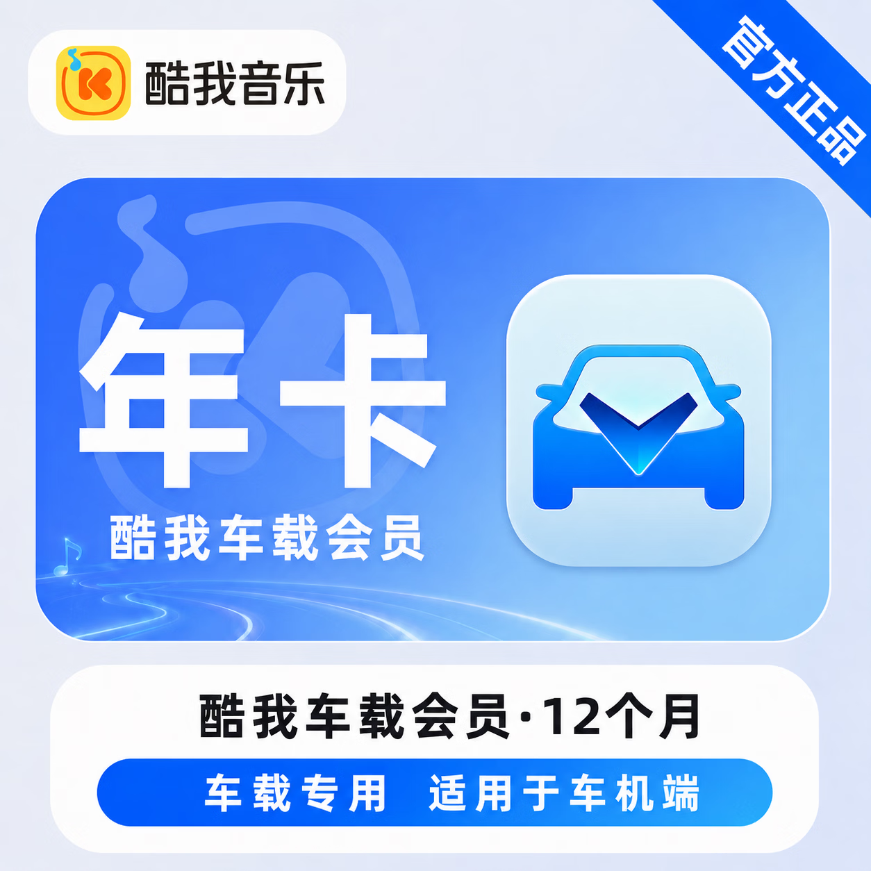 【官方直充】酷我音乐车载会员12个月