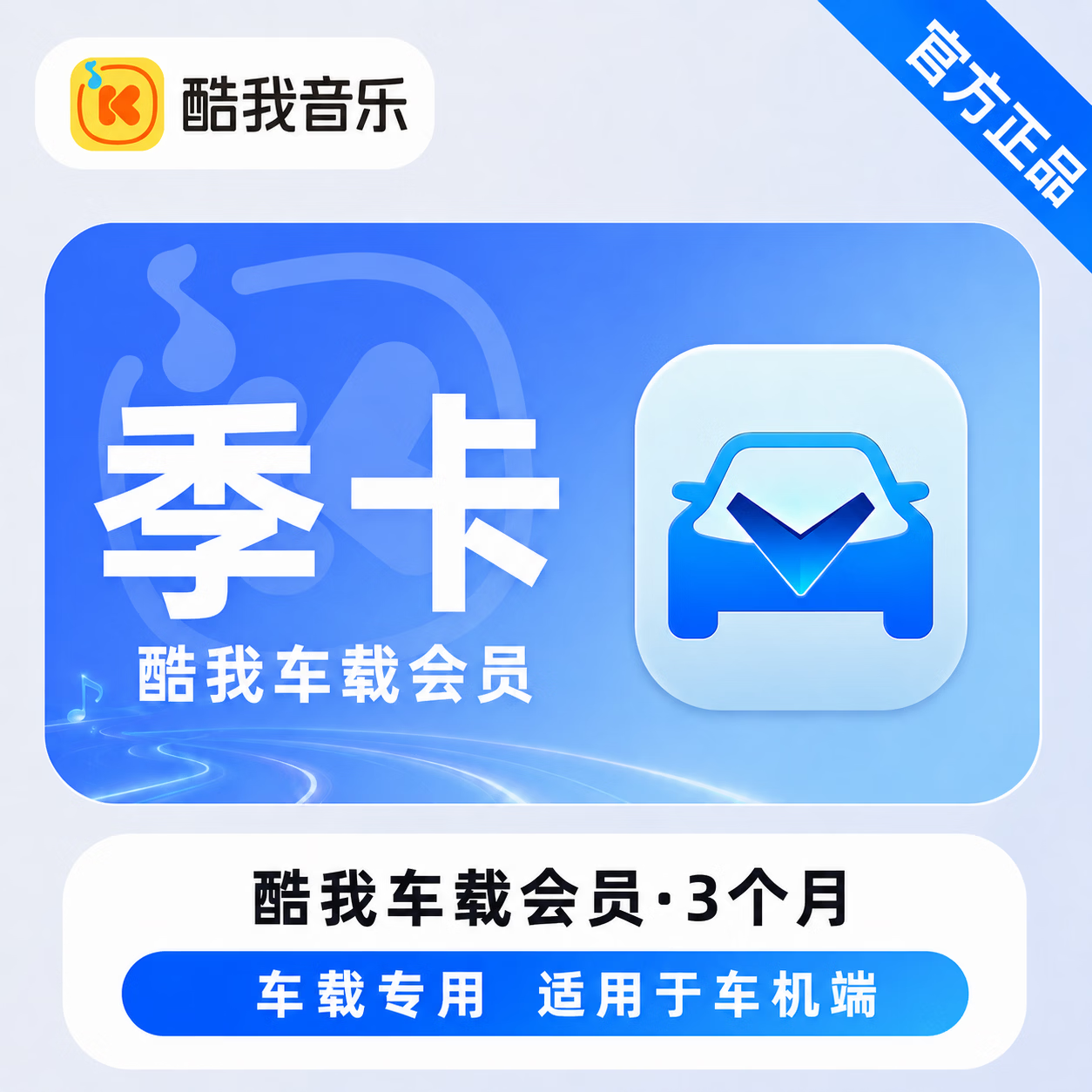 【官方直充】酷我音乐车载会员3个月