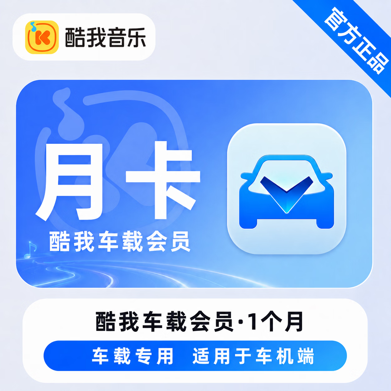 【官方直充】酷我音乐车载会员1个月