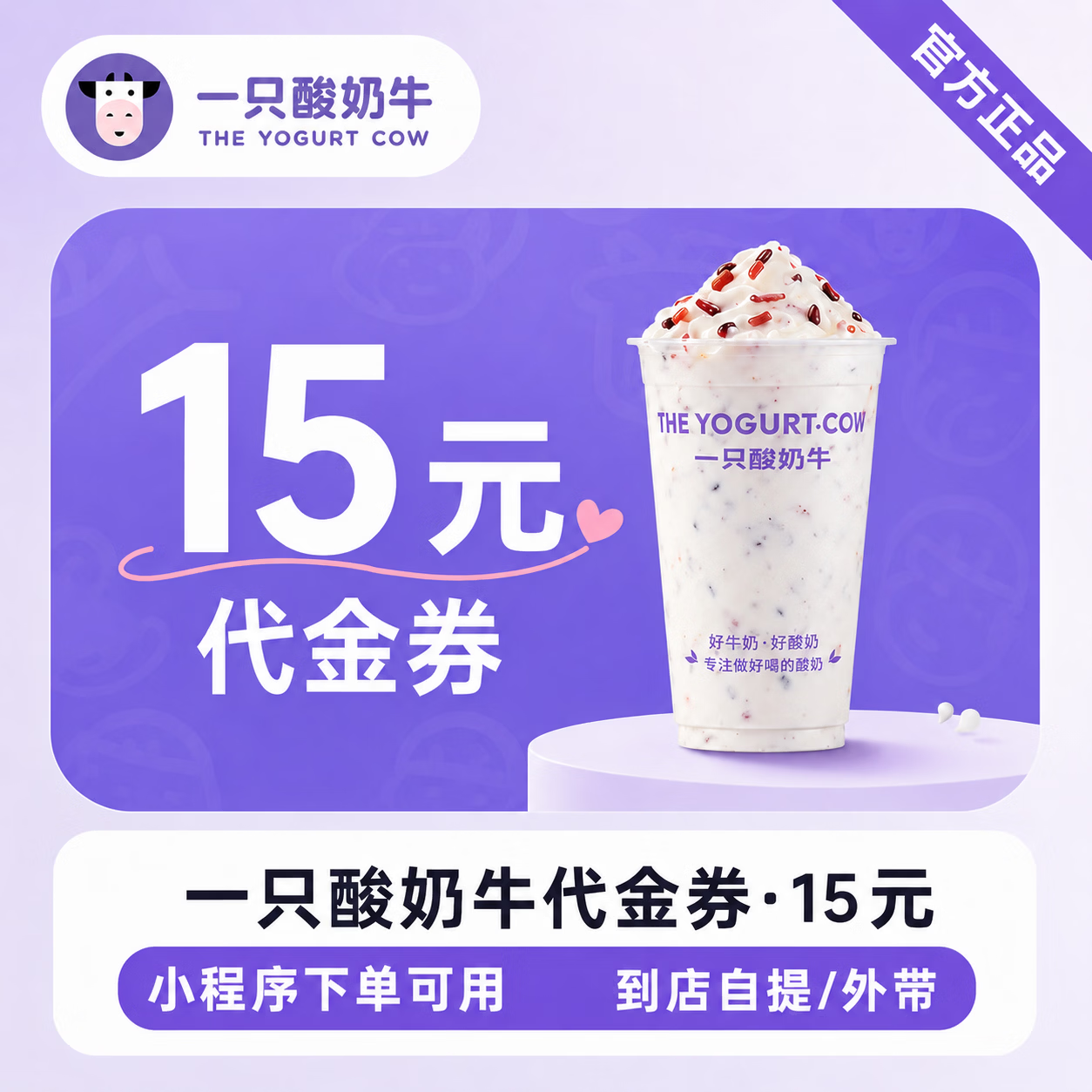 【官方直充】一只酸奶牛代金券15元