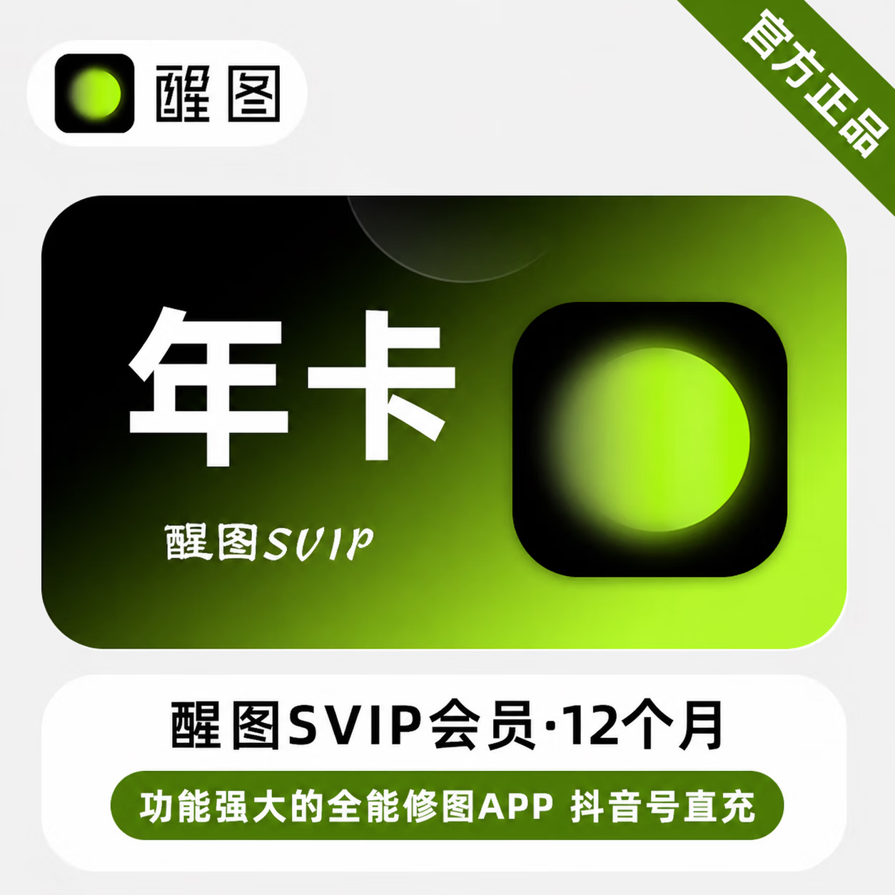 【官方直充】醒图SVIP会员12个月-可国外