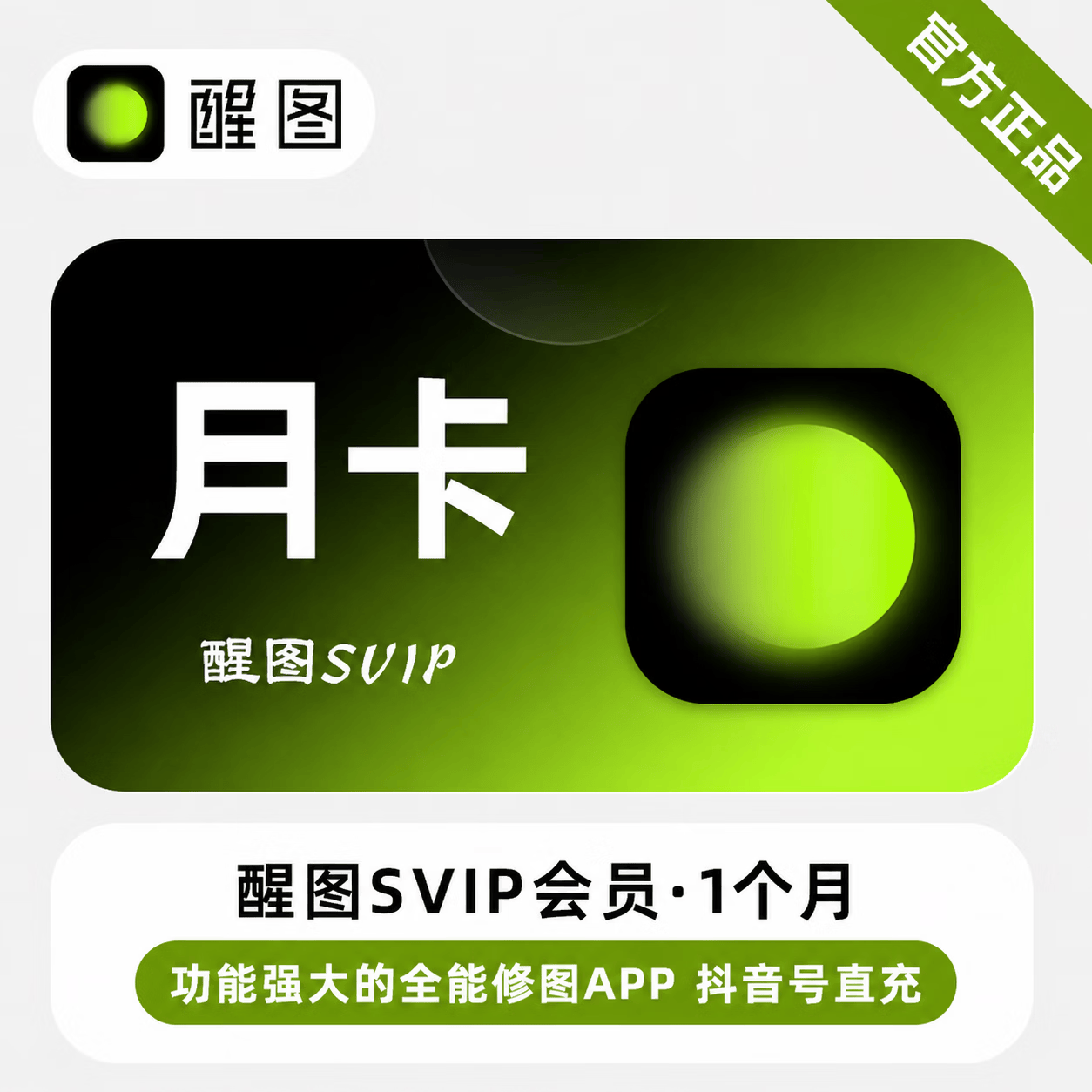 【官方直充】醒图SVIP会员1个月
