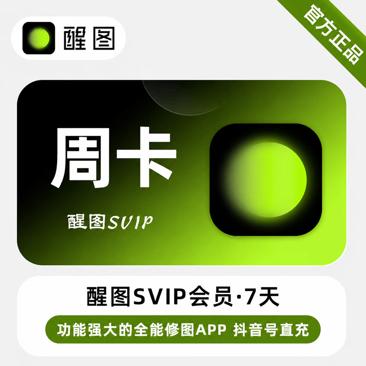 【官方直充】醒图SVIP会员7天