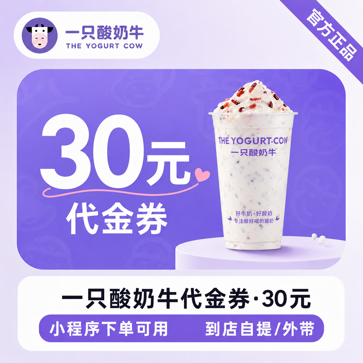 【官方直充】一只酸奶牛代金券30元