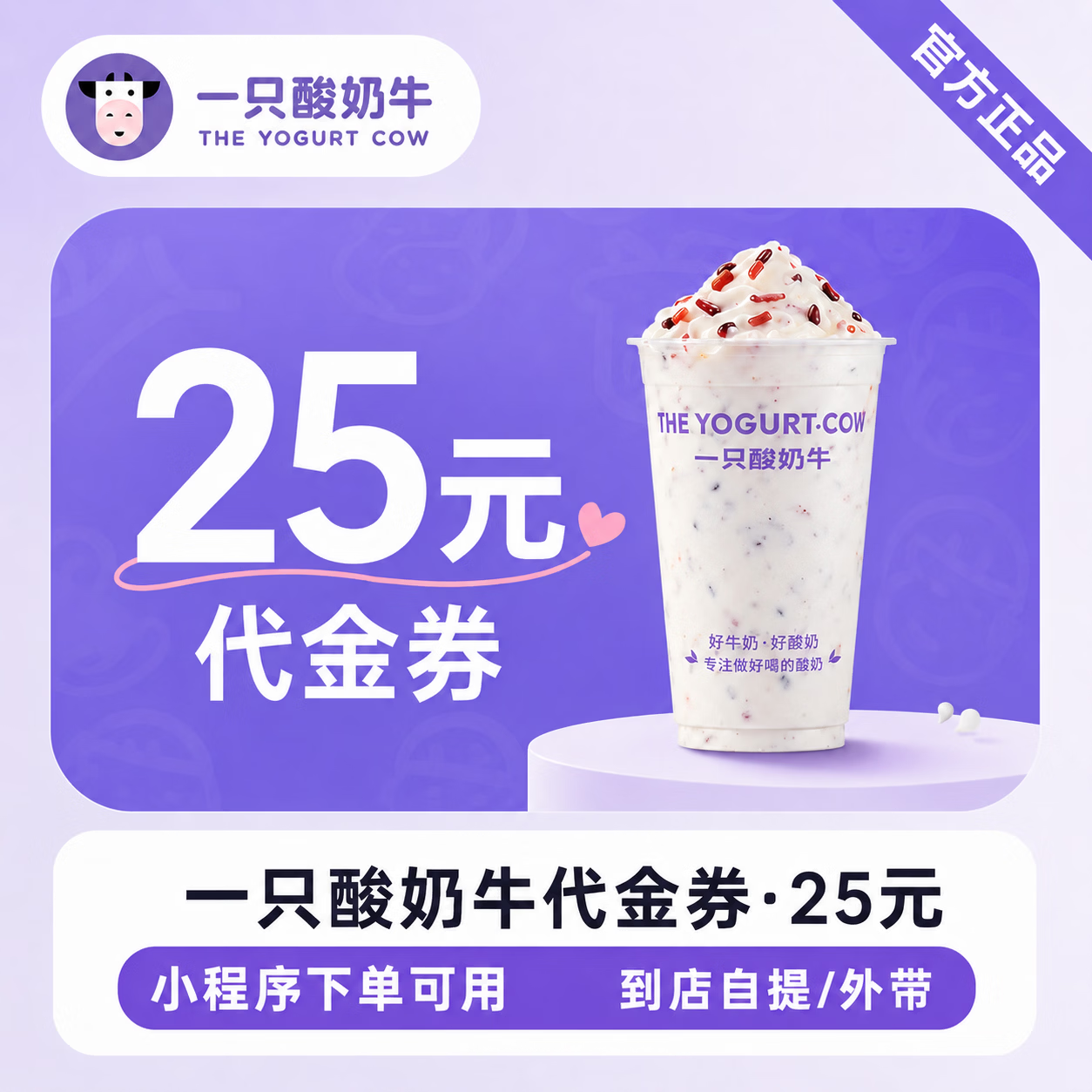 【官方直充】一只酸奶牛代金券25元