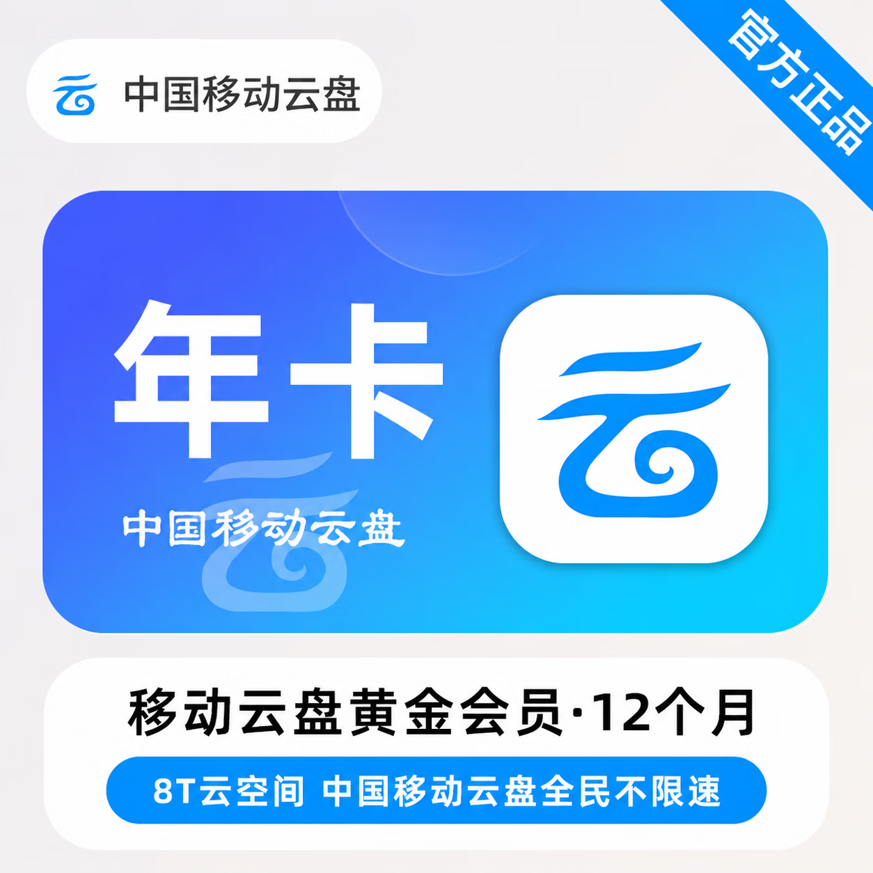 【官方直充】中国移动云盘黄金会员12个月