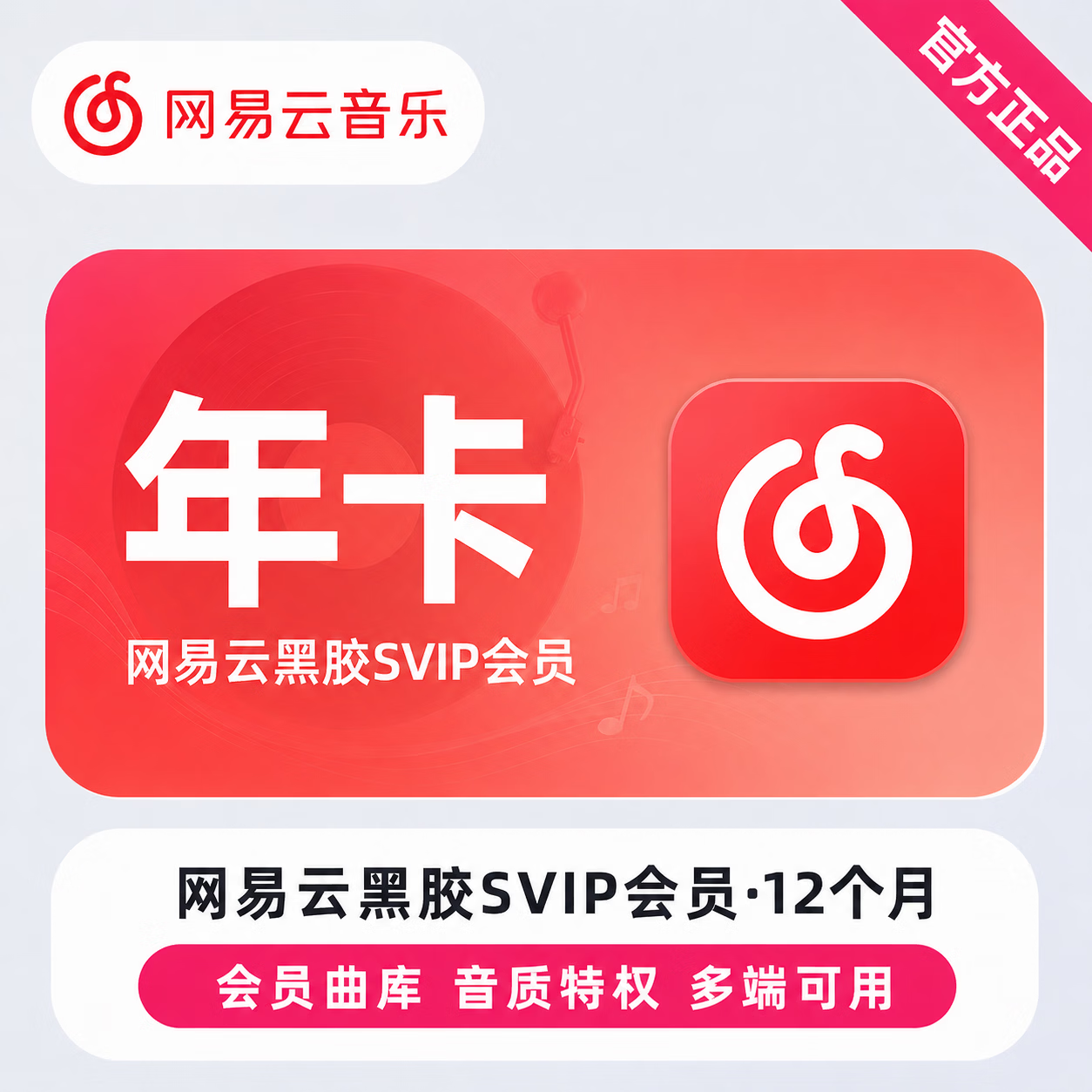【官方直充】网易云黑胶SVIP12个月