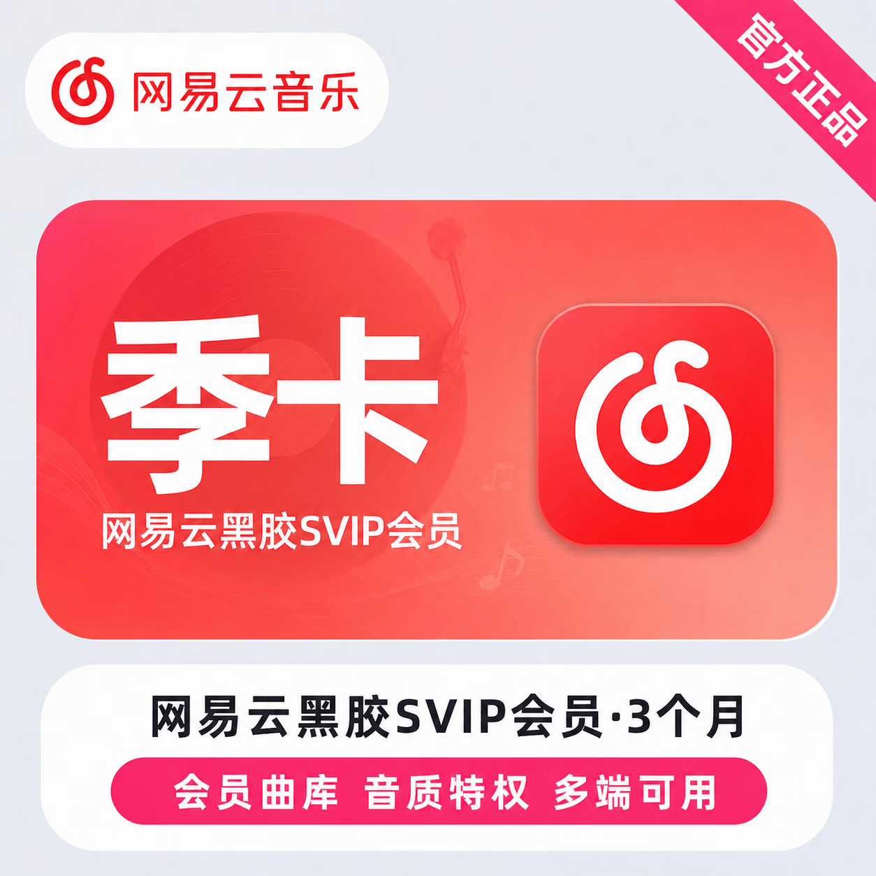【官方直充】网易云黑胶SVIP3个月-可开票