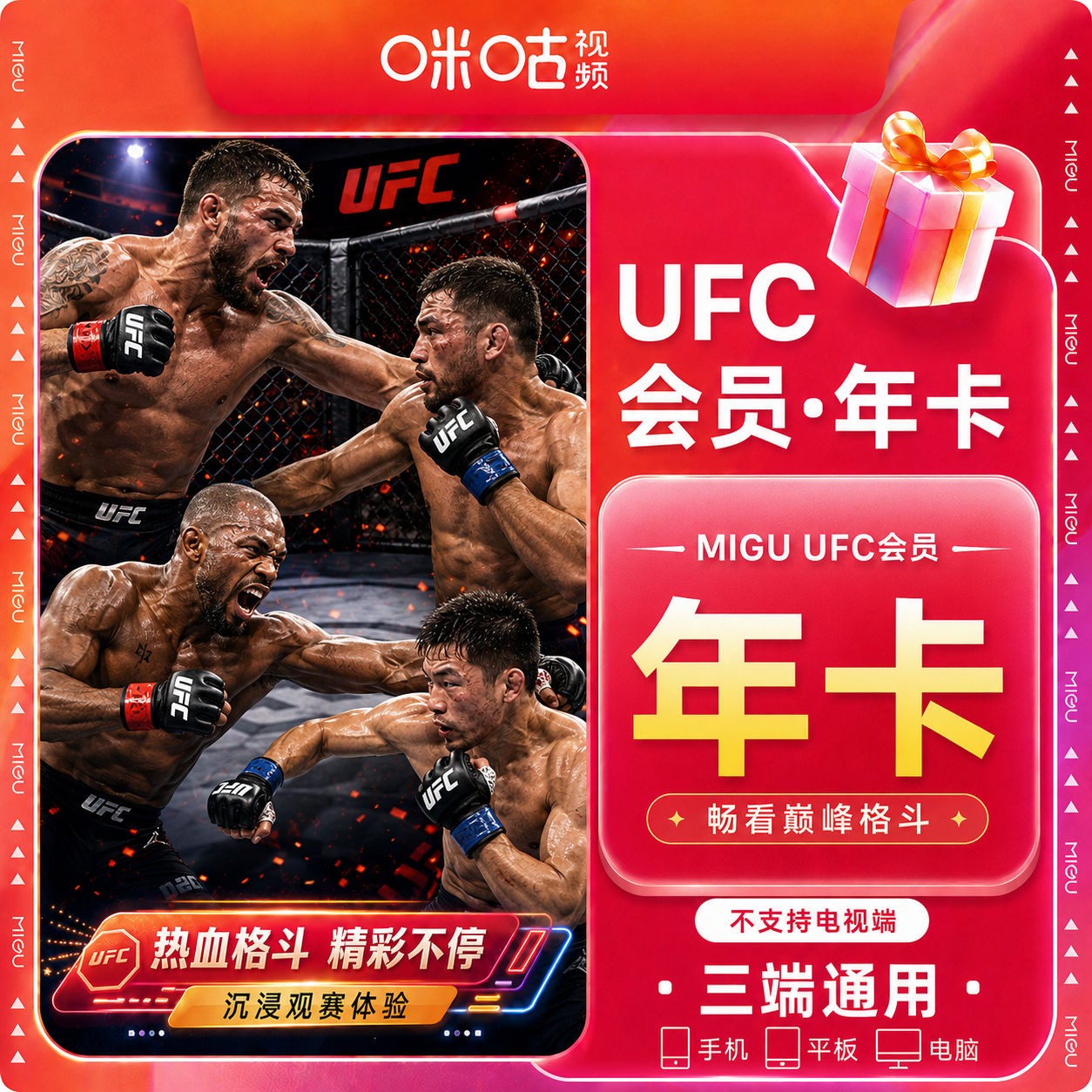 【官方直充】咪咕UFC会员12个月