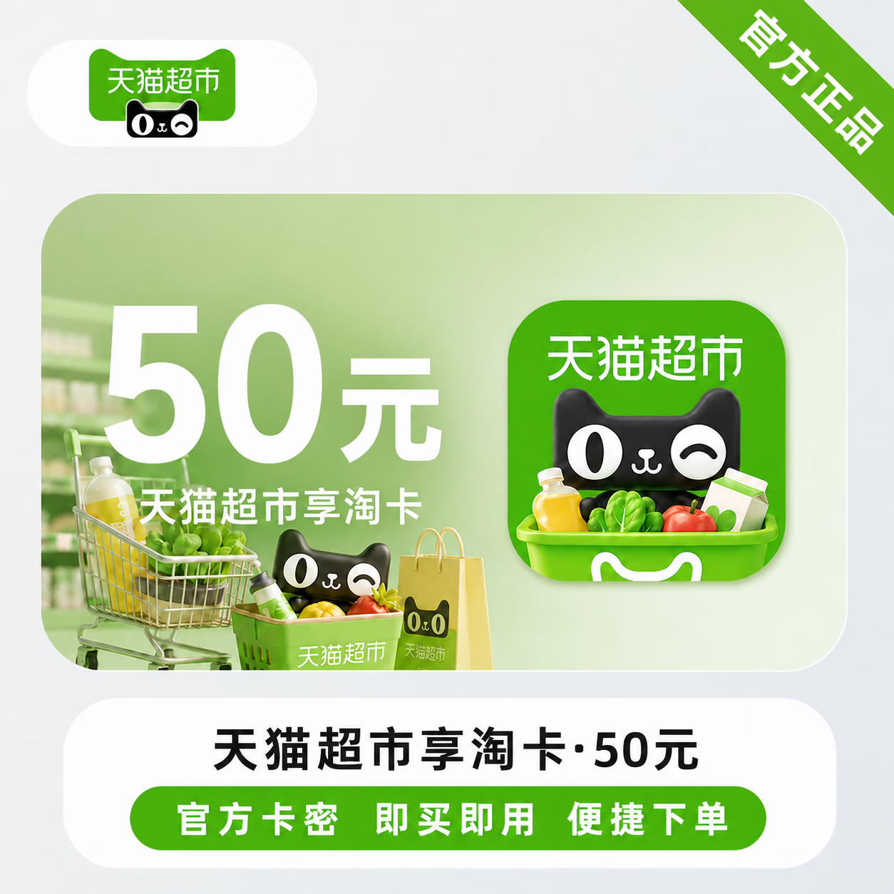 【官方直充】天猫超市享淘卡50元