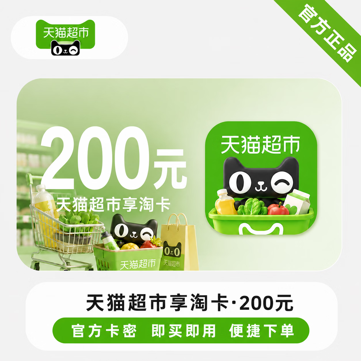 【官方直充】天猫超市享淘卡200元